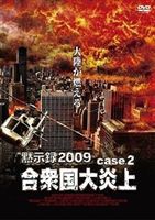 黙示録2009 合衆国大炎上 [DVD]