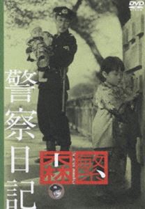 警察日記 [DVD]