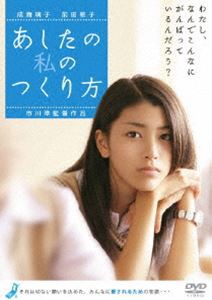 あしたの私のつくり方 [DVD]