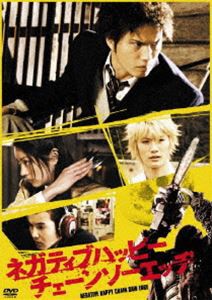 ネガティブハッピー・チェーンソーエッヂ [DVD]