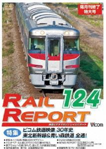 レイルリポート124号（RR124） [DVD]