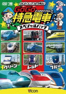 けん太くんとてつどう博士の GoGo特急電車 スペシャルパック [DVD]