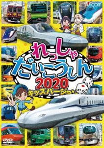 ビコム キッズシリーズ れっしゃだいこうしん2020 キッズバージョン [DVD]