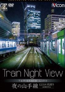 ビコム ワイド展望 4K撮影作品 Train Night View 夜の山手線 4K撮影作品 内回り [DVD]