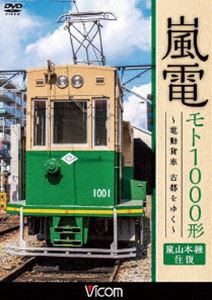 ビコム ワイド展望 嵐電 モト1000形 〜電動貨車 古都をゆく〜 嵐山本線 往復 [DVD]