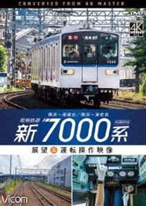 ビコム ワイド展望 4K撮影作品 相模鉄道 新7000系 4K撮影作品 横浜〜湘南台／横浜〜海老名 展望＆運転操作映像 [DVD]