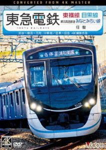 ビコム ワイド展望 4K撮影作品 東急電鉄東横線 横浜高速鉄道みなとみらい線・目黒線 往復 4K撮影作品 渋谷〜横浜〜元町・中華街／目黒〜