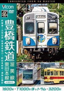 ビコム ワイド展望 4K撮影作品 豊橋鉄道 渥美線・東田本線 4K撮影作品 1800系 新豊橋〜三河田原 往復／T1000形ほっトラム 赤岩口〜駅前／