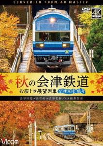 ビコム ワイド展望 4K撮影作品 秋の会津鉄道 お座トロ展望列車 4K撮影作品 会津浪漫風号／会津田島〜西若松〜会津若松 [DVD]