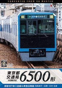 ビコム ワイド展望 4K撮影作品 東京都交通局 6500形 4K撮影作品 都営地下鉄三田線＆東急目黒線 西高島平〜目黒〜日吉 往復 [DVD]