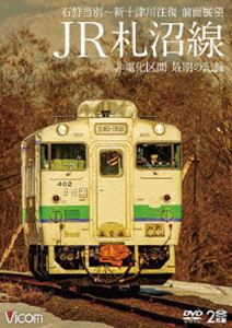 ビコム ワイド展望 JR札沼線 石狩当別〜新十津川 往復 前面展望／非電化区間 最期の記録 [DVD]