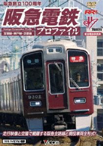 阪急電鉄プロファイル 〜宝塚線・神戸線・京都線〜 [DVD]