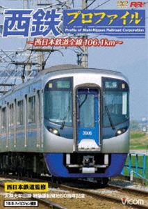 西鉄プロファイル 西日本鉄道全線106.1km [DVD]