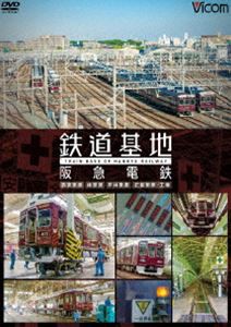 ビコム 鉄道基地シリーズ 鉄道基地 阪急電鉄 西宮車庫・正雀車庫・平井車庫・桂車庫 [DVD]