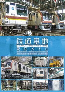 ビコム 鉄道基地シリーズ 鉄道基地 東京メトロ 和光検車区／新木場分室／王子検車区／綾瀬車両基地 [DVD]