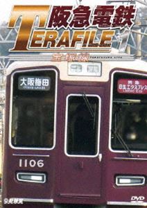 鉄道プロファイルシリーズ 阪急電鉄テラファイル1 宝塚線 [DVD]