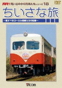 ちいさな旅 〜愛すべきローカル路線たちの記録〜 [DVD]