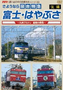 さようなら寝台特急富士・はやぶさ 後編〜九州ブルトレ 最期の瞬間〜 [DVD]