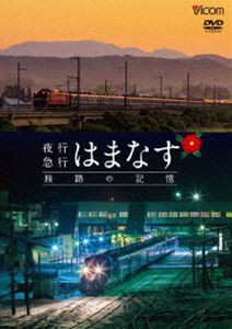 想い出の中の列車たちシリーズ 夜行急行はまなす 旅路の記憶 津軽海峡線の担手ED79と共に [DVD]