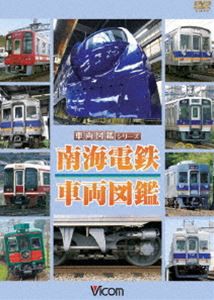 南海電鉄 車両図鑑 [DVD]
