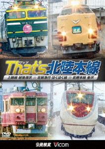 ビコム 鉄道車両シリーズ ザッツ（That’s）北陸本線 上越線 越後湯沢〜北越急行 ほくほく線〜北陸本線 金沢 [DVD]