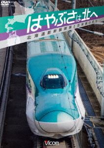 ビコム鉄道スペシャル はやぶさは北へ 〜北海道新幹線開業と在来線の変化〜 [DVD]