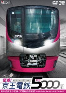 ビコム鉄道スペシャル 密着!京王電鉄 新型5000系 新形式誕生の記録／試運転前面展望【大島車両検修場〜新宿〜高幡不動検車区】 [DVD]