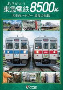 ビコム DVDシリーズ ありがとう 東急電鉄8500系 名車両ハチゴー 最後の記憶 [DVD]