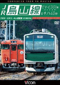 ビコム ワイド展望 JR烏山線 EV-E301系（ACCUM）＆キハ40形 [DVD]