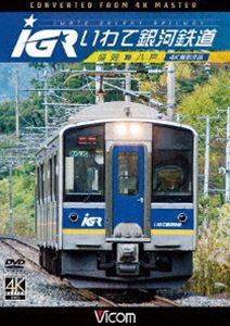 ビコム ワイド展望 4K撮影作品 IGRいわて銀河鉄道 4K撮影 盛岡〜八戸 [DVD]