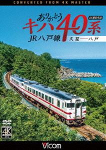 ビコム ワイド展望 4K撮影作品 ありがとうキハ40系 JR八戸線 4K撮影 久慈〜八戸 [DVD]