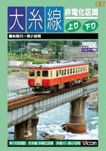 大糸線 非電化区間 上り・下り 糸魚川〜南小谷間 [DVD]