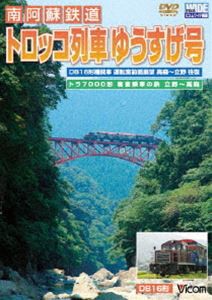 南阿蘇鉄道 トロッコ列車ゆうすげ号 高森〜立野往復 [DVD]