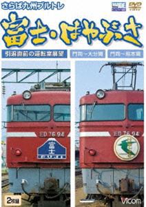 さらば九州ブルトレ 富士・はやぶさ 引退直前の運転室展望 門司〜大分間・門司〜熊本間 [DVD]