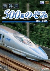 新幹線 500系のぞみ 博多〜新神戸 [DVD]
