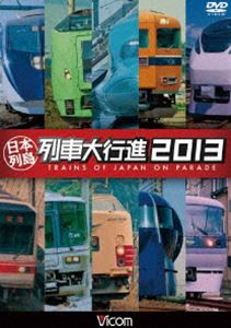 ビコム 列車大行進シリーズ 日本列島列車大行進 2013 [DVD]