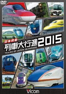 ビコム 列車大行進シリーズ 日本列島列車大行進2015 [DVD]