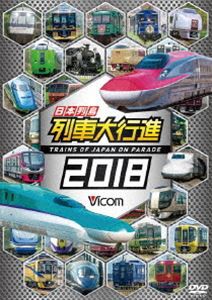 ビコム 列車大行進シリーズ 日本列島列車大行進2018 [DVD]