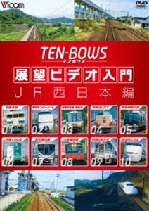 ビコム TEN-BOWS 展望ビデオ入門 TEN-BOWS JR西日本編 [DVD]