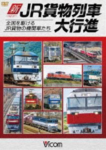 ビコム 列車大行進シリーズ 新・JR貨物列車大行進 全国を駆けるJR貨物の機関車たち [DVD]