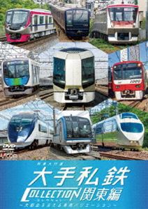 ビコム 列車大行進シリーズ 列車大行進 大手私鉄コレクション 関東編 [DVD]