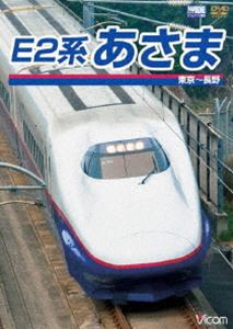 E2系 あさま 東京〜長野 [DVD]