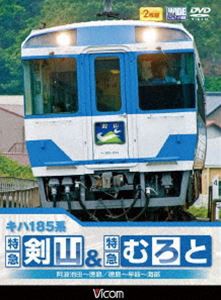 キハ185系 特急剣山＆特急むろと 徳島線・阿波池田〜徳島／牟岐線・徳島〜牟岐〜海部 [DVD]