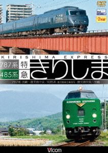 485系・787系 特急きりしま 485系 鹿児島中央〜宮崎／787系 宮崎〜鹿児島中央 [DVD]