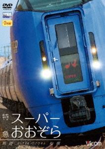 特急スーパーおおぞら 釧路〜札幌 348.5km [DVD]