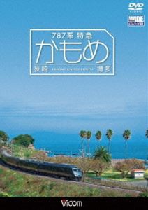 787系 特急かもめ 長崎〜博多 [DVD]