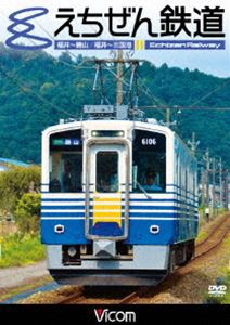 ビコム ワイド展望 えちぜん鉄道 [DVD]