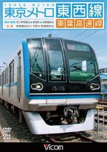 ビコム ワイド展望 東京メトロ東西線・東葉高速線 深川車庫〜東陽町〜東葉勝田台（回送・普通）／東葉勝田台〜中野〜東葉勝田台（快速） 