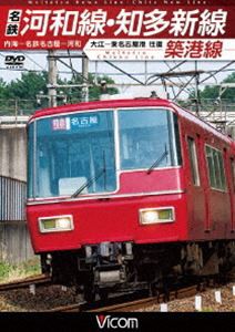 ビコム ワイド展望 名鉄河和線・知多新線／築港線 内海〜名鉄名古屋〜河和／大江〜東名古屋港 往復 [DVD]