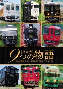 ビコム 鉄道車両シリーズ JR九州 9つの物語 D＆S（デザイン＆ストーリー）列車 [DVD]